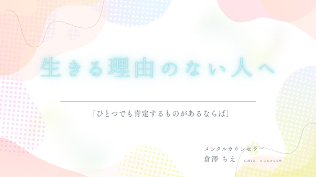 生きる理由のない人へ—「ひとつでも肯定するものがあるならば」