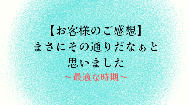 【お客様のご感想】まさにその通りだなぁと思いました