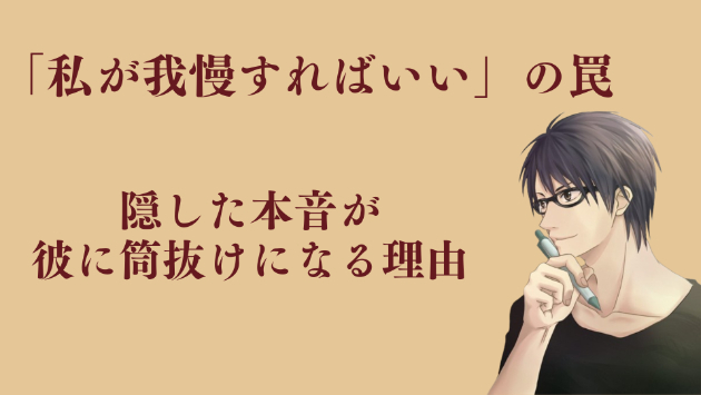 『私が我慢すればいい』が、彼との関係を壊す理由