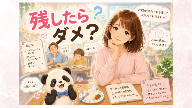 ♡食べ物を残したらダメ？♡