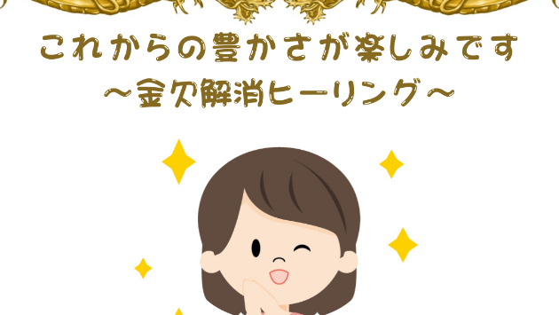 【金運アップ】これからの豊かさが楽しみです