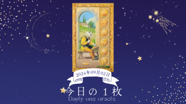 【今日のワンオラクル】2024.09.02