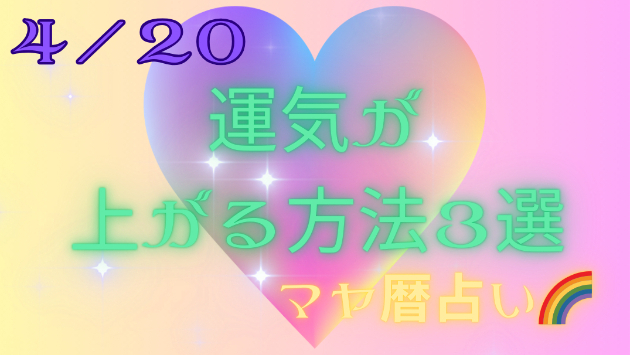 今日の占い🔮4/20の運気が上がる方法３選🦄