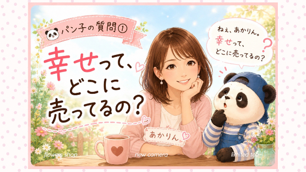 〜幸せってどこに売ってるの？〜byパン子