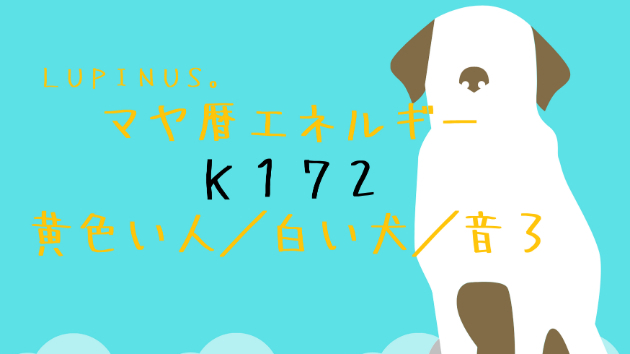 Ｋ１７２　マヤ暦エネルギー