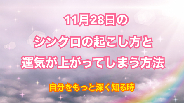 １１月２８日のシンクロの起こし方と運気が上がってしまう方法☆彡