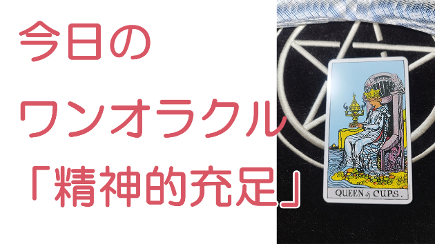 今日のワンオラクル