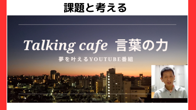 目の前にあるのは障害ではなく課題と考える