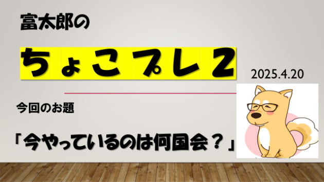 富太郎の『ちょこプレ２』2025.4.20