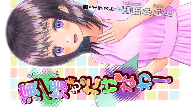  「演／媛もたけなわ！」ニコニコ静画でも配信開始！