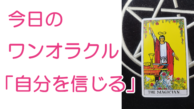 今日のワンオラクル