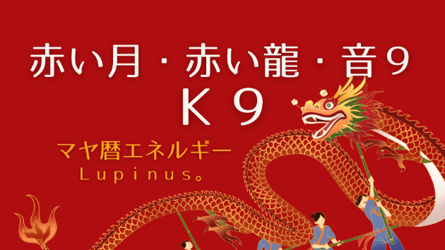 Ｋ９　マヤ暦エネルギー
