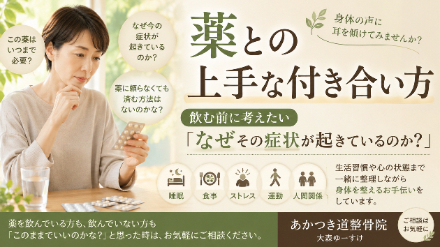 「薬との上手な付き合い方を考えてみませんか？」