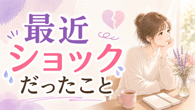 最近ショックだったこと