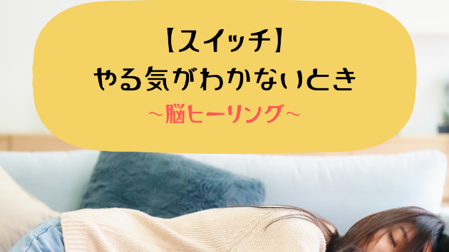 【スイッチ】やる気がわかないとき