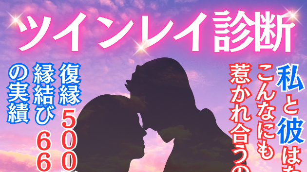 ツインレイ診断❤どうしても惹かれあう２人真実
