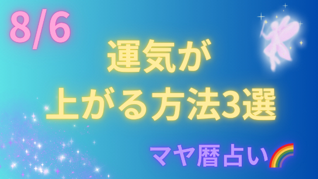 今日の占い🔮8/6の運気が上がる方法３選🦄