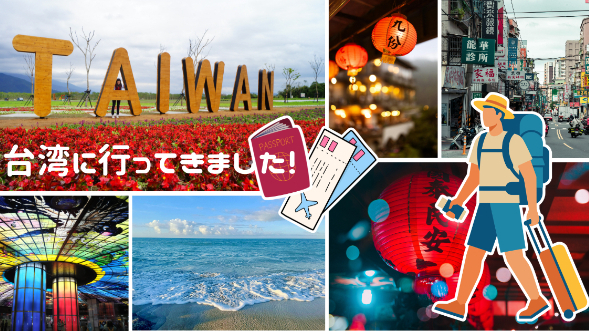台湾に行ってきました！