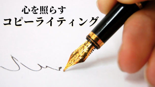 特技が無い私でも出来た！！コレが判れば0→1突破出来る秘奥義。人を動かすために必要な心を照らすライティングテクニックを伝授します。