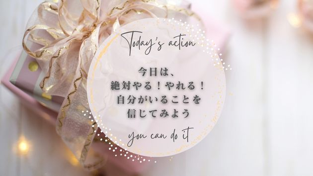 【大丈夫！やれる！この強い気持ちを持とう！】