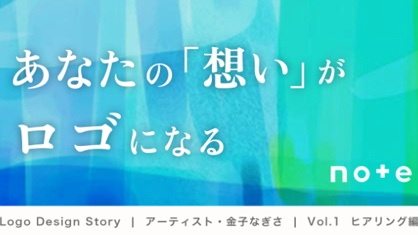 ロゴデザインのヒアリング|空間をそっと明るくする存在|アーティスト|イラストレーター|金子なぎさ様