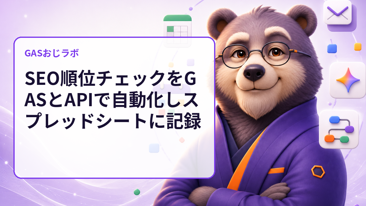 SEO順位チェックをGASで記録し、確認漏れを減らす方法
