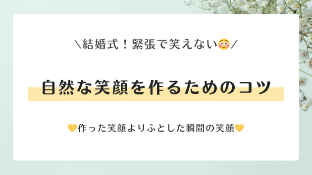 結婚式、緊張で笑えない！😳自然な笑顔を作る3つのコツ