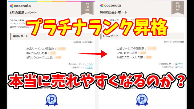 ココナラで『プラチナランク』になると本当に売れやすくなるのか？【実データ公開】