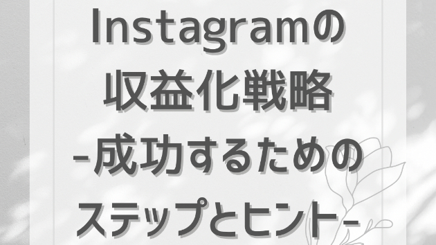 Instagramの収益化戦略：成功するためのステップとヒント