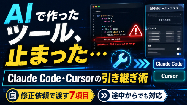 Claude Code・Cursorで途中まで作ったツールを引き継ぐ方法｜修正依頼で最初に渡してほしいもの