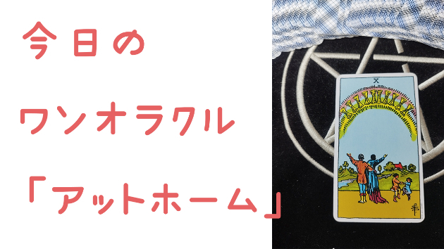 今日のワンオラクル