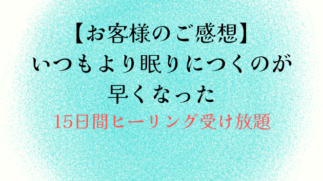 【お客様のご感想】いつもより眠りにつくのが早くなった
