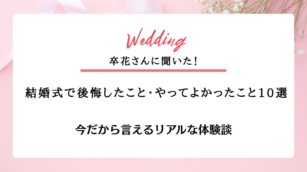 結婚式で後悔したこと・やってよかったこと10選【卒花の本音】💍