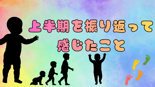 上半期を振り返って感じたこと