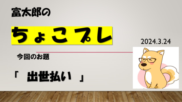 富太郎の『ちょこプレ』2024.3.24