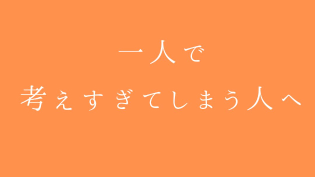 一人で考えすぎてしまう人へ