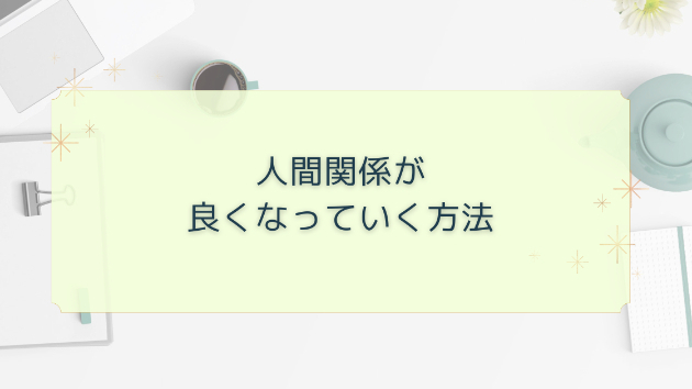 人間関係を良好にするには