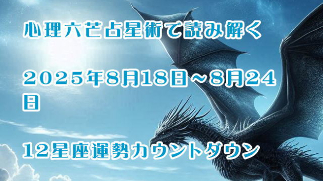 心理六芒占星術で読み解く2025年８月11日～8月17日、12星座の週間占いカウントダウン