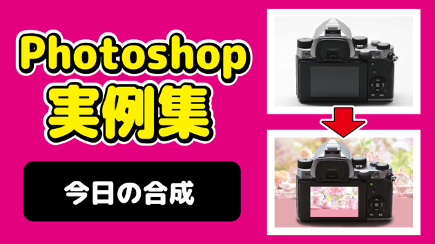 Photoshop 今日の合成 2024/10/5