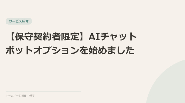 【保守契約者限定】AIチャットボットオプションを始めました