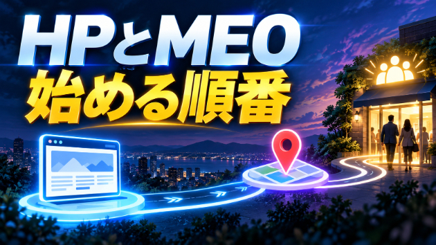 ホームページとMEOはどちらを先に始めるべきか