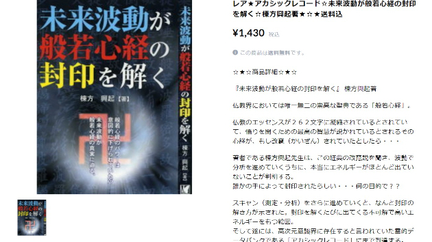 アカシックレコード☆未来波動が般若心経の封印を解く☆棟方興起著★☆★送料込