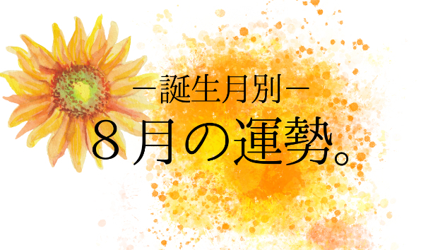 2026年8月の、誕生月別月間易予報。