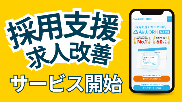 ＼先着３社18,000円／採用サービス開始