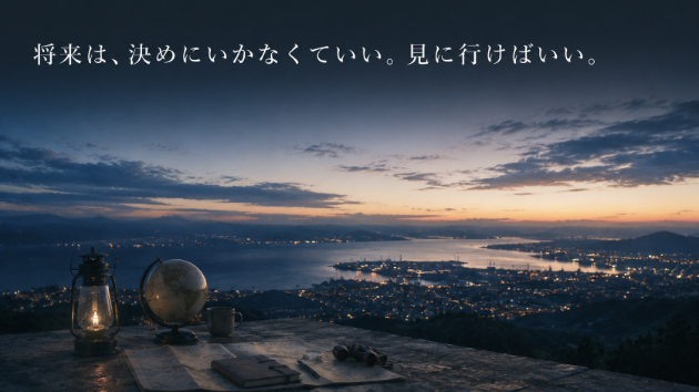 将来のことを“決める”んじゃなくて、“見に行く”ための夜