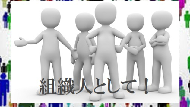 新社会人 成人 の義務と責任 27 組織の一員として役割認識 プロジェクト礎 基みのる Coconalaブログ