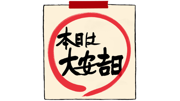 ☆笑顔セラピー☆令和６年８月１４日（水）大安☆