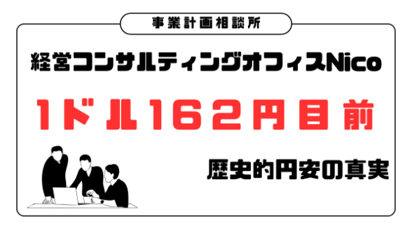 1ドル162円目前、歴史的円安の真実
