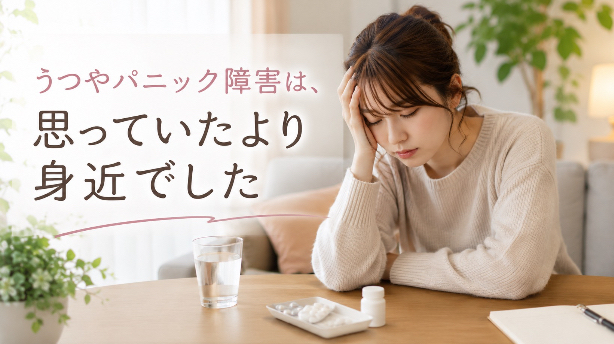 うつやパニック障害は、思っていたより身近でした