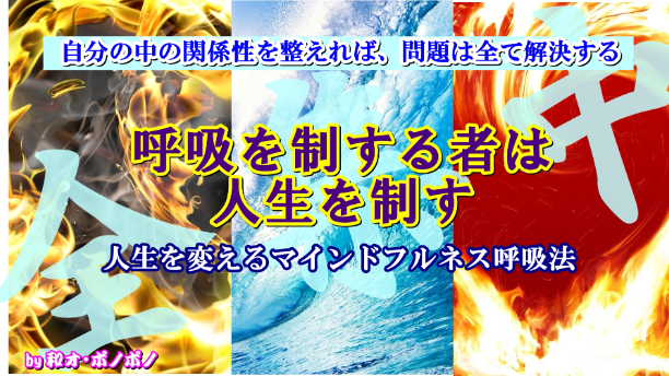 呼吸を制する者は人生を制す 顕在意識だけで生きる自分から三位一体の自分へ 全集中呼吸法総集編 フナの秘法使い みつ Coconalaブログ